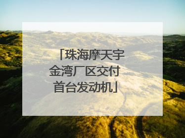 珠海摩天宇金湾厂区交付首台发动机